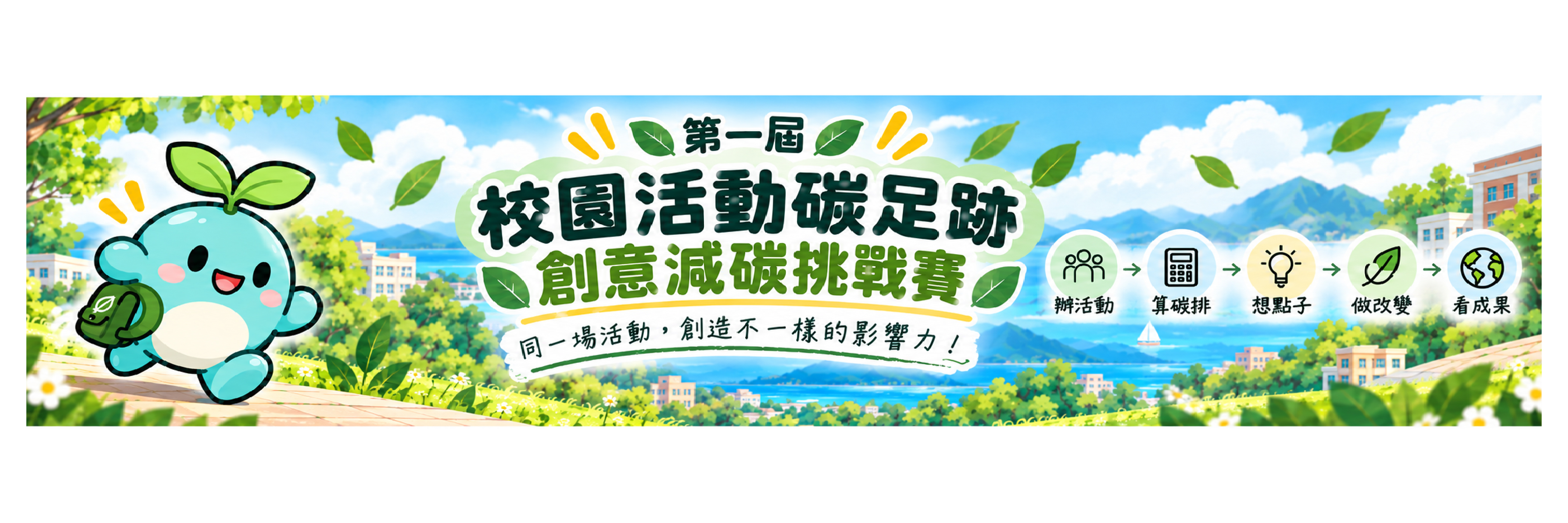 第一屆校園活動碳足跡創意減碳挑戰賽，同一場活動，創造不一樣的影響力